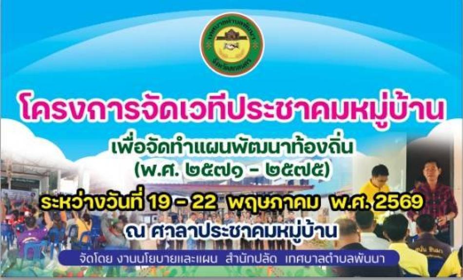 ขอเชิญประชาชนทุกท่านร่วมเวทีประชาคมหมู่บ้านเพื่อจัดทำแผนพัฒนาท้องถิ่น (พ.ศ.2571-2575) ระหว่างวันที่ 19-22 พฤษถาคม 2569  ณ ศาลาประชาคมหมู่บ้าน